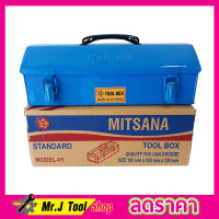 Tool Box กล่องเครื่องมือ 14 นิ้ว #01 ตรา MITSANA กล่องใส่เครื่องมือ กล่องเก็บของ กล่องหล็ก กล่องเหล็กเล็ก กล่องเหล็กใส่เครื่องมือ (165mmx355mmx120mm)