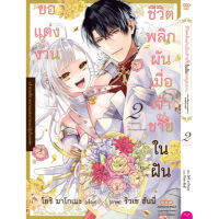 ชีวิตพลิกผันเมื่อเจ้าชายในฝันขอแต่งงาน เล่ม 1-2