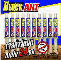 เจลกำจัดมด Block Ant ปลอดภัยกับสุนัขและแมว ไร้สารเคมีฟุ้งกระจาย 10 หลอด  ราคาโปรโมชั่น