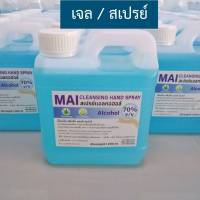 เจลแอลกอฮอล์ สเปรย์แอลกอฮอล์ 1000 ml สเปรย์ / เจล แอลกอฮอล์ 70% (1000 ml)