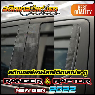 Ranger Raptor 2022 Next Gen สติกเกอร์เคฟลาร์ติดเสาประตู #สติกเกอร์ติดรถ #FORD #อย่าลืมเก็บคูปองลดค่าส่ง+เงินคืนมาใช้ด้วยนะครับ