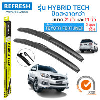 ใบปัดน้ำฝน REFRESH ก้านแบบ HYBRID TECH สำหรับ TOYOTA FORTUNER (2005-2014) ขนาด 21" และ 19" รูปทรงสปอร์ต สวยงาม พร้อมยางรีดน้ำเกรด OEM ติดรถ (1ชุด =2 ชิ้น)