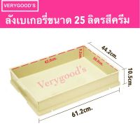 ลังเบเกอรี่และฝา 25 ลิตร ลังเบเกอรี่ใหญ่ ลังเค้ก ลังขนมปัง ลังใส่ขนม ลังพลาสติกพร้อมฝา ลังเบเกอรี่ซ้อนกันได้ กล่องใส่เบเกอรี่