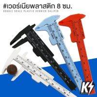 เครื่องมือวัด เวอร์เนีย พลาสติก ขนาด 80 มม. #Vernier