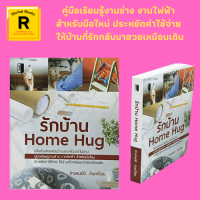 หนังสือทั่วไป รักบ้าน Home Hug : โครงสร้าง แสงแดดกับบ้าน พื้น หลังคา หน้าต่าง ประตู บันได การตกแต่งบ้าน ห้องนั่งเล่น