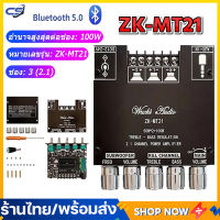 (จัดส่งจากกทม) ZK-MT21 แอมจิ๋ว บลูทู ธ 5.0 ซับวูฟเฟอร์เครื่องขยายเสียง กำลังขับ 2*50W amplifier bluetooth แอมจิ๋ว แอมป์จิ๋ว TPA3116 2.1