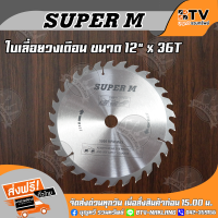 SUPER M ใบเลื่อยวงเดือน ตัดไม้ 12 นิ้ว 36 ฟัน (แกนใน25.5มิล) รุ่นงานหนัก ใบเลื่อยไม้ ของแท้ รับประกันคุณภาพ มีบริการเก็บเงินปลายทาง