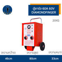 ตู้ชาร์จแบตเตอรี่ (แบบรถเข็น)  60A 60V  ยี่ห้อ DIAMONDFINGER