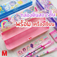 MAMMO กล่องดินสอ 2 ชั้น พร้อมชุดเครื่องเขียน ลายลิขสิทธิ์แท้