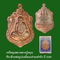 เหรียญเสมาหลวงปู่หมุน ที่ระลึกหล่อรูปเหมือนเท่าองค์จริง ปี56