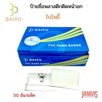 BAIPO ป้ายชื่อพลาสติกติดหน้าอก 5.5 × 9 ซม. ตราใบโพธิ์ (50 ชิ้น/แพ็ค) PVC Name Badge