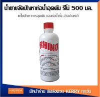 น้ำยาล้างท่อตัน น้ำยาแก้ท่อตัน รีโน่ 500 ซีซี โซดาไฟน้ำ น้ำยาท่ออุดตัน รีโน่ แก้ปัญหา ท่อน้ำตัน ส้วมตัน ไขมัน น้ำยาทะลวง