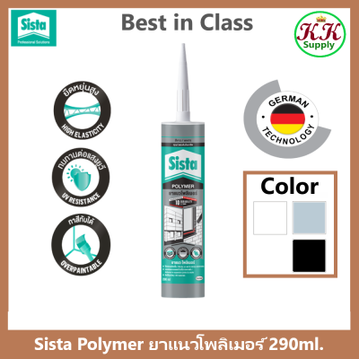 ซีสต้า โพลีเมอร์ยาแนว 290ml. Sista Polymer Sealant 290 ml.  กาวยาแนว เอ็มเอส โพลีเมอร์ ขนาด 290 มล. ยาแนวโพลิเมอร์อุดรอย