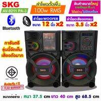 SKG ลำโพงตั้งพื้น ลำโพงขนาด 12 นิ้ว 100W RMS เบสแน่นๆ รุ่น AV-9211 PA-3 (สีดำ) ขายเป็นคู่ ซ้าย-ขวา