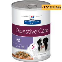 (12กระป๋อง)Hill’s Digestive care i/d Low fat รสสตูว์ไก่และข้าว อาหารเปียกสุนัข ภาวะไขมันในเลือดสูง สูตรไขมันต่ำ กระป๋อง354g.(12กระป๋อง)(ส่งฟรี)(พร้อมส่ง!!!)