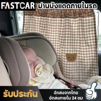 fastcar ม่านบังแดดรถยนต์สำหรับเด็ก ที่บังอดด ม่านบังแดดรถยนต์ ม่านรถ ผ้าม่านเด็กในรถยนต์ ผ้าม่านรถยนต์ ผ้าม่านเด็กในรถ ม่านเด็ก ติดทน E100