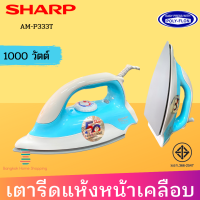 ส่งฟรี  SHARP เตารีดแห้ง รุ่น AM-P333T (1000w) หน้าเคลือบ POLY-FLON รับประกัน 2 ปี