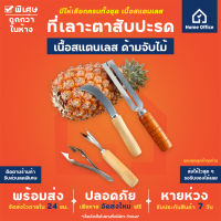 Pineapple Peeler ที่เลาะตาสับปะรด (สแตนเลส) หนา คม แข็งแรง ด้ามจับไม้ยูคาลิปตัส ไม่ลื่น ที่เจาะตาสับปะรด ที่ปอกสับปะรด