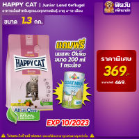 Happy Cat Supreme Junior Gefiugel ลูกแมวอายุ4-12เดือน ขนาด 1.3 กก. (แถมนม)