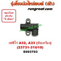 HOT** E003703 เซ็นเซอร์หน้าเครื่อง เซ็นเซอร์เพลาข้อเหวี่ยง นิสสัน เซฟิโร่ A32 A33 VQ20 VQ25 VQ30 CEFIRO A32 A33 23731-31U10 ส่งด่วน เซนเซอร์ จับ วัตถุ sensor ตรวจ จับ วัตถุ เซนเซอร์ แสง เซนเซอร์ วัด ระยะ ทาง