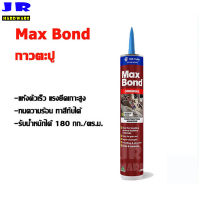 MAX BOND กาวตะปู กาวอเนกประสงค์ ขนาด 320 กรัม