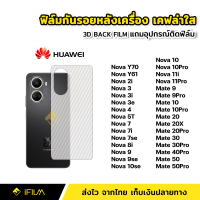 ฟิล์มหลัง กันรอย ฟิล์มเคฟล่า Huawei หัวเว่ย Nova Y61 Y70 Nova4 Nova5T Nova7 Nova8i Nova9 Nova9se Nova10 Nova10Pro Nova10se Nova11i Nova11Pro Mate 9 10Pro Mate20 Mate20X Mate20Pro Mate30 Mate30Pro Mate40Pro Mate50 Mate50Pro