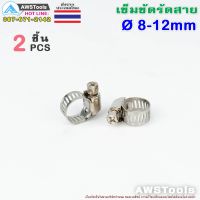 มาใหม่ !!! 2ชิ้น เข็มขัดรัดสาย ขนาด 8-12mm เหล็กชุบขาว รัดสายท่อ อาร์กอน ซีโอทู หุงต้ม สายยาง รัดสายยาง