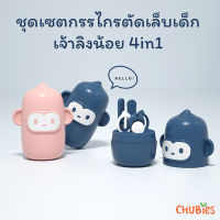 CHUBIES ชุดกรรไกรตัดเล็บเด็กเล็ก 4 ชิ้น กรรไกรหัวมน กรรไกรตัดเล็บ ตะไบ แหนบ