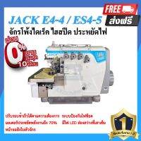 จักรโพ้งไดเร็ค JACK E4S ไฮสปีด 4เส้น,5เส้น ประหยัดไฟ จักรโพ้ง จักรโพ้งอุตสาหกรรมแจ๊ค  จักรพ้ง