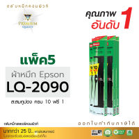 ตลับผ้าหมึก คอมพิวท์ For EPSON LQ 2090 (ยาว 32 เมตร) แพ็ค 5 กล่อง สะสมครบ 10 แถมฟรี 1 ตลับ  สีดำเข้ม ผ้าหมึกยาวพิเศษ พิมพ์ได้เยอะ ออกใบกำกับภาษีได้