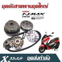 ชุดขับสายพานหลังชุดใหญ่ YAMAHA NMAX155 เอ็นแม็ก155 สำหรับ Nmax155 ปี2018 เท่านั้น ชุดใหญ่ได้ครบ ของใหม่100% ส่งเร็ว ส่งใว ตรงรุ่นชุดขับส่งกำลัง