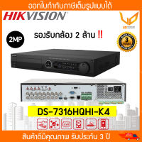 HIKVISION เครื่องบันทึกกล้องวงจรปิด DVR รุ่น DS-7316HQHI-K4 (16CH) รองรับกล้อง 2MP รับประกัน 3 ปี ** พร้อมส่ง **