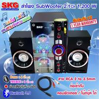 SKG ลำโพง ซับวูฟเฟอร์ 2.1 Ch 1200W รุ่น AV-7012 D ( สีดำ )