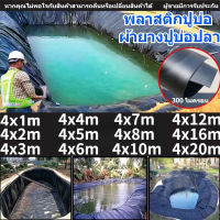 ผ้ายาง พลาสติกปูบ่อ ผ้าใบ ปู บ่อปลา4x5m 4x6m 4x12m 4x16mดำ หนา0.3มิล Greenhouse HDPE กัน UV ปูบ่อน้ำ ปูบ่อปลา