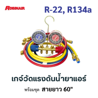 ชุดเกจ์วัดแรงดันน้ำยาแอร์ สำหรับ R-22, R134a พร้อมสาย 60”  เกจ์วัดน้ำยาแอร์ R-22 R134a เกจ เติมน้ำยาแอร์ R-22 R134a