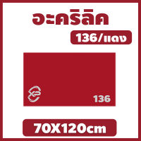 KK อะคริลิคแดง/136 ขนาด 70X120cm มีความหนาให้เลือก 2 มิล,2.5 มิล,3 มิล,5 มิล