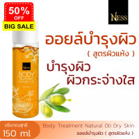 Ness สินค้าใหม่ ออยล์บำรุงผิว ( สูตรผิวแห้ง DrySkin ) บำรุงผิวให้ชุ่มชื้น ปริมาณ 150ml ส่งฟรี เก็บเงินปลายทาง