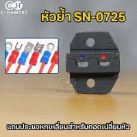 หัวย้ำ SN-0725 สำหรับคีมย้ำหางปลา SN-Series ขนาดหัวย้ำ 4 มม. แถมหกเหลี่ยมสำหรับเปลี่ยนหัว