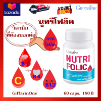 ส่งฟรี ? กิฟฟารีน โฟลิค วิตามินบีรวม นูทริ โฟลิค โลหิตจาง เลือดซีด Giffarine Nutri Folic กรดโฟลิค B1 B6 B12 โลหิตจาง อ่อนเพลีย นูทรีโฟลิค กิฟฟารีน