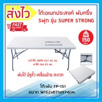 9TD Furniture โต๊ะพับ อเนกประสงค์ Super Strong พับครึ่ง 150cm FP151