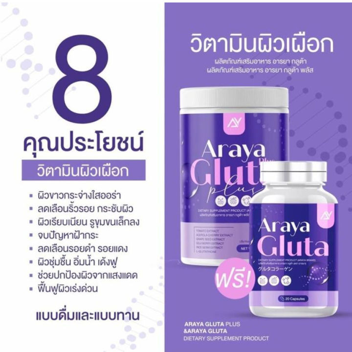 อารยา-กลููต้า-พลัส-araya-gluta-plus-100-กรัม-กระปุก-1-กระปุก-แถมฟรี-araya-gluta-อารยา-กลูต้า-20-แคปซูล-กระปุก-1-กระปุก