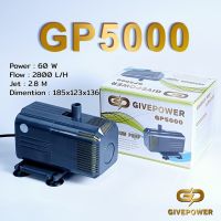 Pro +++ ปั๊มน้ำ GivePower รุ่น GP5000 ทำน้ำพุ น้ำตก ปั๊มกรองน้ำ ปั๊มน้ำตู้ปลา ปั้มน้ำบ่อปลา ราคาดี ปั๊ม น้ำ ตู้ ปลา