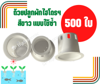 ถ้วยปลูก สีขาว 500 ใบ