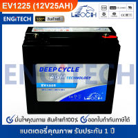 LEOCH EV1225 (12V25AH) Deep Cycle AGM Battery แบต รถไฟฟ้า จักรยานไฟฟ้า โซล่าเซลล์ รับประกัน 1 ปี