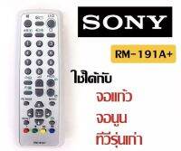 รีโมททีวีรวมยี่ห้อ SONY สำหรับทีวีจอแบน จอนูน จอแก้ว โซนี่ ใช้ได้ทุกรุ่น