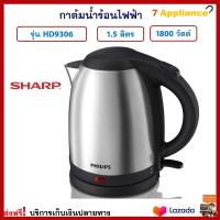 กาน้ำร้อนไฟฟ้า PHILIPS ฟิลลิป รุ่น HD9306 ความจุ 1.5 ลิตร กำลังไฟ 1800 วัตต์ สีเงิน กาน้ำร้อน กาต้มน้ำไฟฟ้า กาต้มน้ำร้อนไฟฟ้า กาต้มน้ำ