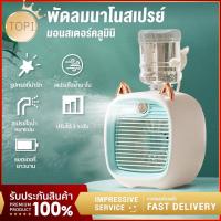 ️New ️พัดลมไอน้ําพัดลมไอเย็น พ่นไอน้ำ ปรับอากาศ พัดลมตั้งโต๊ะ Spray Cold Fan Cooler พัดลมแอร์เย็น พัดลมพกพา