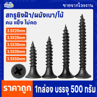 น็อตตะปู สกรู น็อตสกรูสีดำ 500กรัม ขนาด3.5mm. ยาว20/25/30/35/50mm. น็อตเจาะยึดติดสิ่งของ น็อตหัวแฉก ปลายแหลม