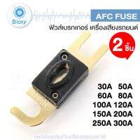 NEW Biory AFC Fuse ฟิวส์รถยนต์ (2ชิ้น) ก้ามปู ขนาดใหญ่ 100A 150A 200A 250A 300A 752 FSA