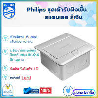 Philips ปลั๊กฝังพื้น เต้ารับฝังพื้น ฟิลลิปส์ สแตนเลส Floor socket  ป๊อปอัพ  รุ่น Leaf Style  (ไม่รวมปลั๊ก)